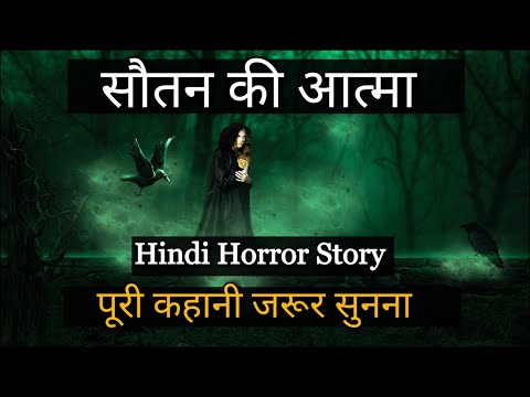 sautan-ki-aatma-|-hindi-horror-stories-|-ghost-stories-|-bhoot-ki-kahniya-|-ep---174