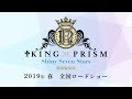 「KING OF PRISM -Shiny Seven Stars-」劇場編集版  特報