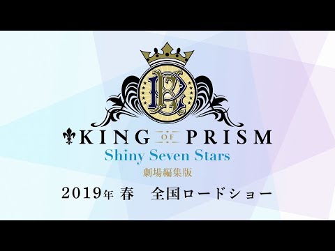 「KING OF PRISM -Shiny Seven Stars-」劇場編集版  特報
