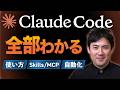 【初心者向けClaude Codeの使い方】これ1本で全部わかる｜インストールからSkills・MCPを使った自動化までを丁寧に解説
