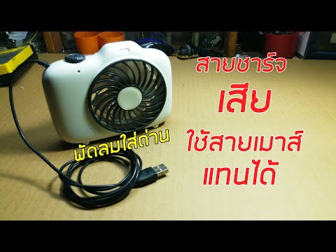 พัดลมใส่ถ่าน ช่องเสียบ USB เสีย ใช้สายเมาส์ต่อตรงได้ BY #ช่างเป๋ เมกเกอร์