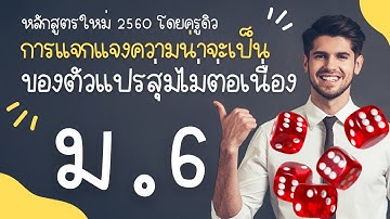 การแจกแจงความน่าจะเป็นของตัวแปรสุ่มไม่ต่อเนื่อง ม.6 (หลักสูตร 2560)