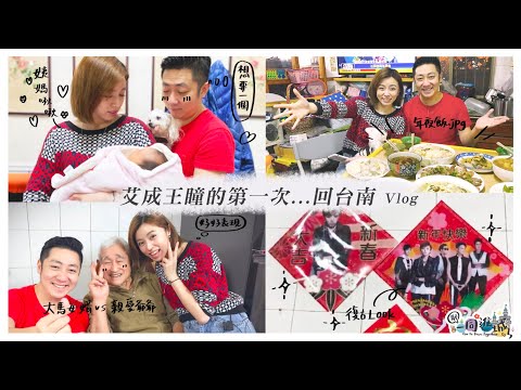 2021艾成王瞳的第一次....回台南Vlog｜《耶✌️一同進城》EP.16