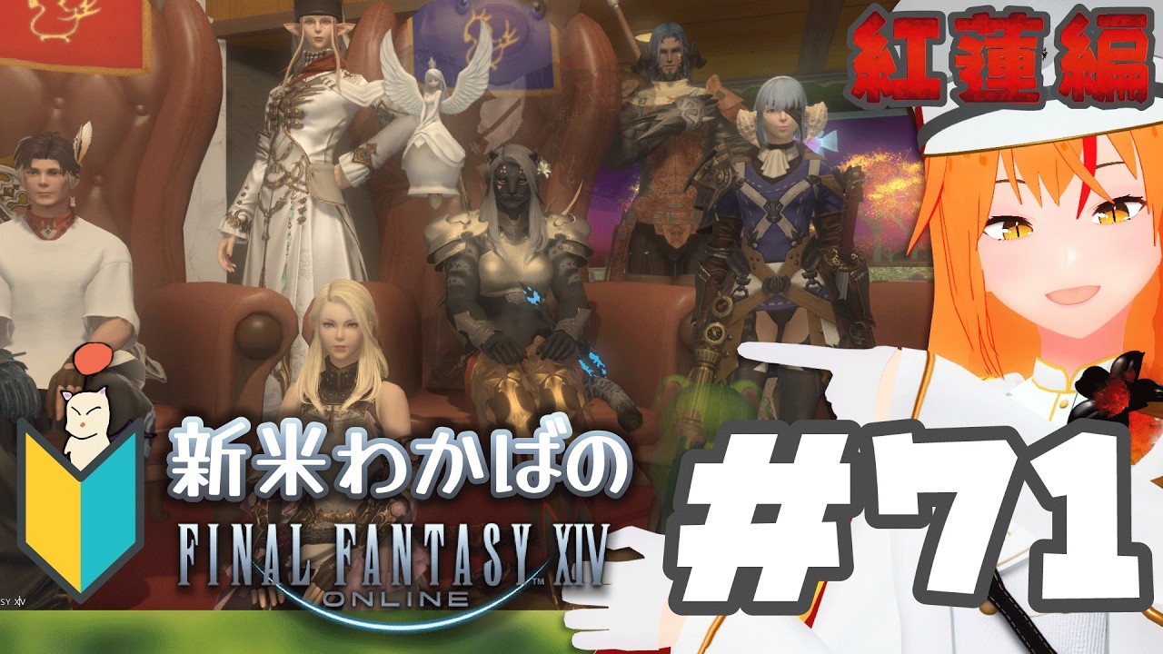 【 ⁠#ff14 71 】紅蓮4.0！ヨツユに脳を焼かれた女･･･新米若葉🔰 メスロスガルのナイト！ 【 紅蓮 Meteor #朱猫ヒビキ 】