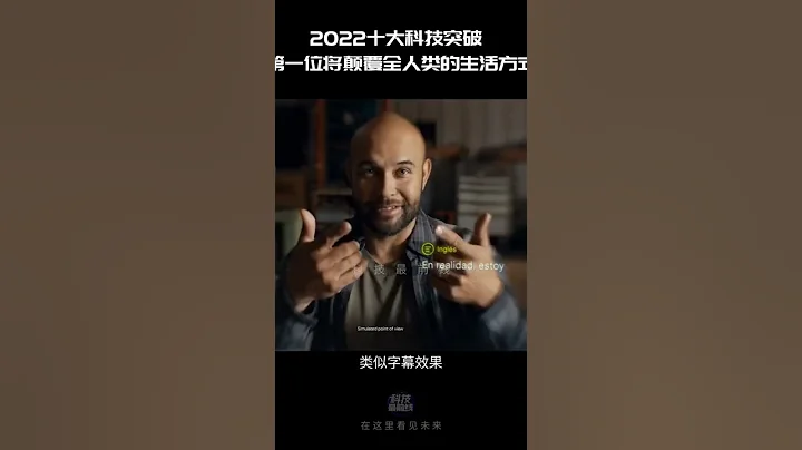 2022十大科技突破，第一位將顛覆全人類的生活方式 #科技 #創新 #商業時代 - 天天要聞