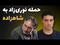 له کردن حرف های مزخرف محمد نوری زاد علیه شاهزاده رضا پهلوی 
