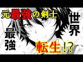 【異世界漫画】才能ゼロの烙印を押された少年――実は最強の剣士だった！『元最強の剣士は、異世界魔法に憧れる　第１話』【マンガ動画】