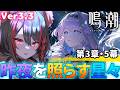 【#鳴潮 】潮汐任務✧進めるぞ!3章5幕『昨夜を照らす星々』【#燈桜メリア/#Vtuber/#プロジェクトWAVE】Ver.3.3「星が沈む地に響いて」
