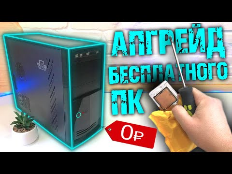 Видео: СРОЧНО! БЕСПЛАТНЫЙ ПК ДЛЯ ИГР И ЕГО АПГРЕЙД ЗА КОПЕЙКИ!