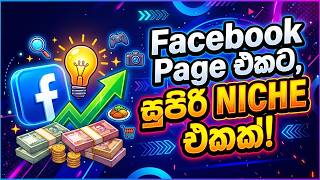 Best Facebook Viral Niche for USA Audience (2026) | Beginner Friendly | Sinhala