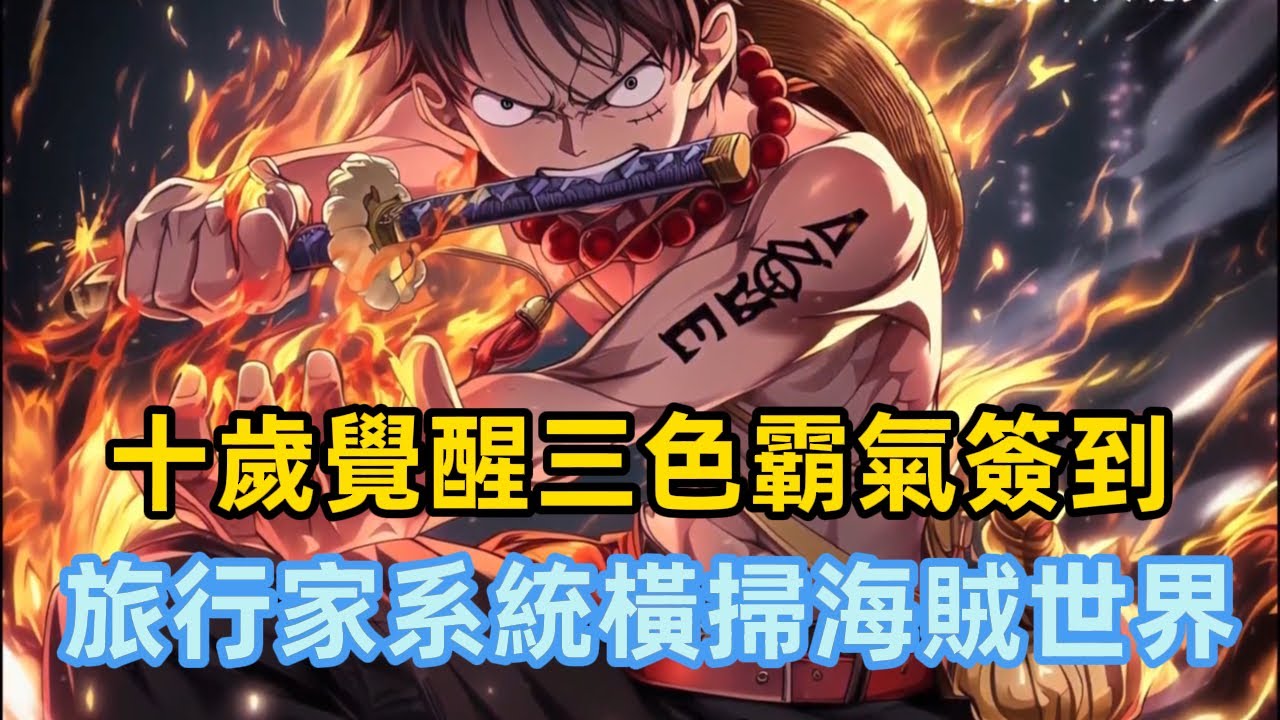 《十歲覺醒三色霸氣簽到，旅行家系統橫掃海賊世界》穿越到海賊王世界，你沒有選擇出海稱霸，反而覺醒了旅行家系统每到一地簽到，就能獲得超凡能力與寶物……#漫画解说