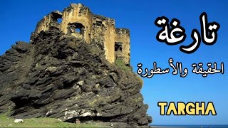 تارغة | الجزء الثاني | أسرار لا تعرفها عن تارغة