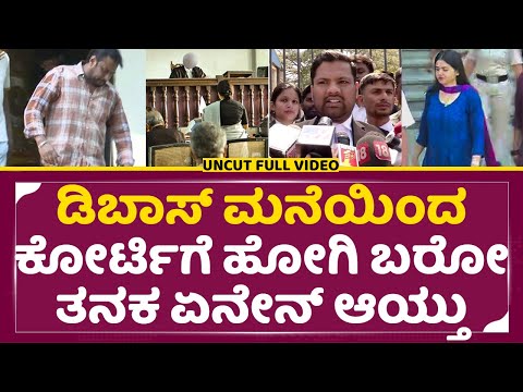 ಇಂದು ಡಿಬಾಸ್ ಮನೆಯಿಂದ ಕೋರ್ಟಿಗೆ ಹೋಗಿ ಬರೋತನಕ ಏನೇನ್ ಆಯ್ತು|Dboss Darshan today Court attend uncut |SStv ಇಂದು ಡಿಬಾಸ್ ಮನೆಯಿಂದ ಕೋರ್ಟಿಗೆ ಹೋಗಿ ಬರೋತನಕ ಏನೇನ್ ಆಯ್ತು|Dboss Darshan today Court attend uncut |SStv
