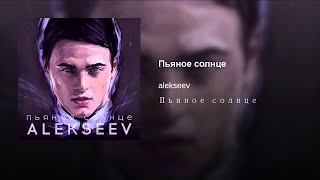 Алексеев - Пьяное солнце | Кавер версия