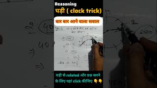 reasoning घड़ी (clock trick) । सबसे आसान तरीका । shortcut trick 1-2 no. पक्का । एकदम सटीक answer 🔥💡⚡