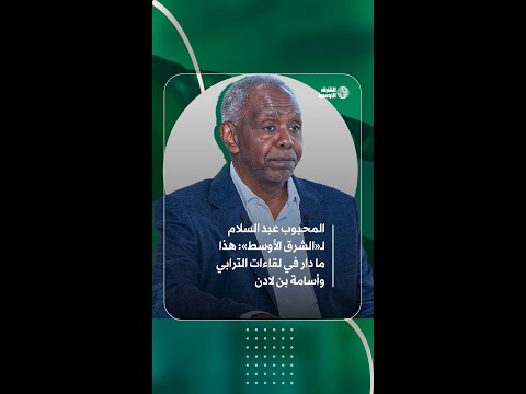 عبد السلام هذا ما دار في لقاءات الترابي وأسامة بن لادن