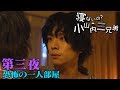 ドラマ「寝ないの？小山内三兄弟」第三夜『恐怖の一人部屋』