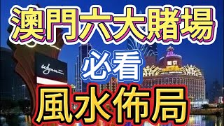 赌客必看！3大风水陷阱让你逢赌必输（附破解秘笈）｜葡京/永利/金沙布局禁忌全解析
