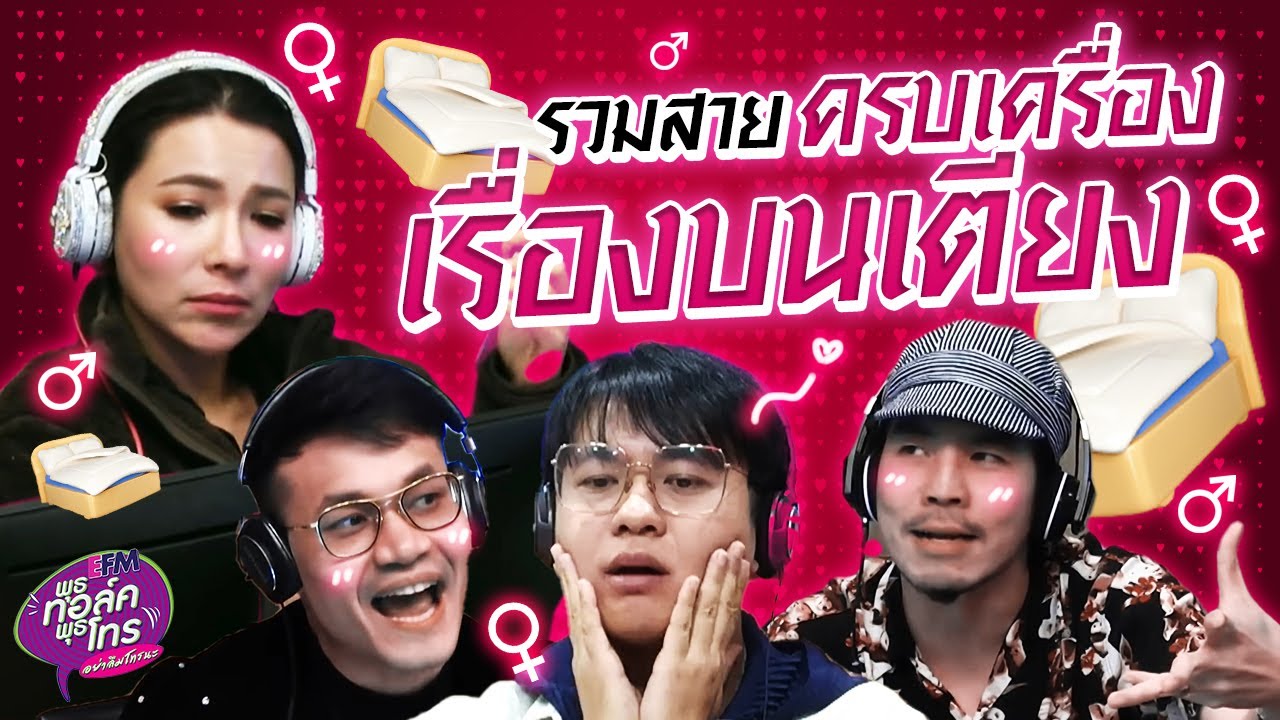 รวมสายครบเครื่องเรื่องบนเตียง | Highlight พุธทอล์คพุธโทร