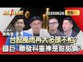 【全集】台股風雨再大多頭不怕？大戶力挺群創、南亞 跟？國巨、聯發科重摔是甜甜價？南電噴漲有車就上？ - 封開平 廖佑璋 徐紹軒 蔡侑達《股動錢潮》2026.06.26