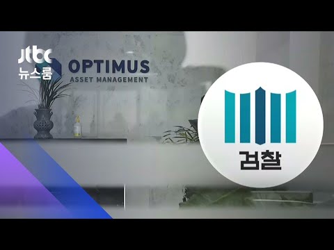 1천억대 환매중단…옵티머스 대표 등 4명 구속 기로 / JTBC 뉴스룸