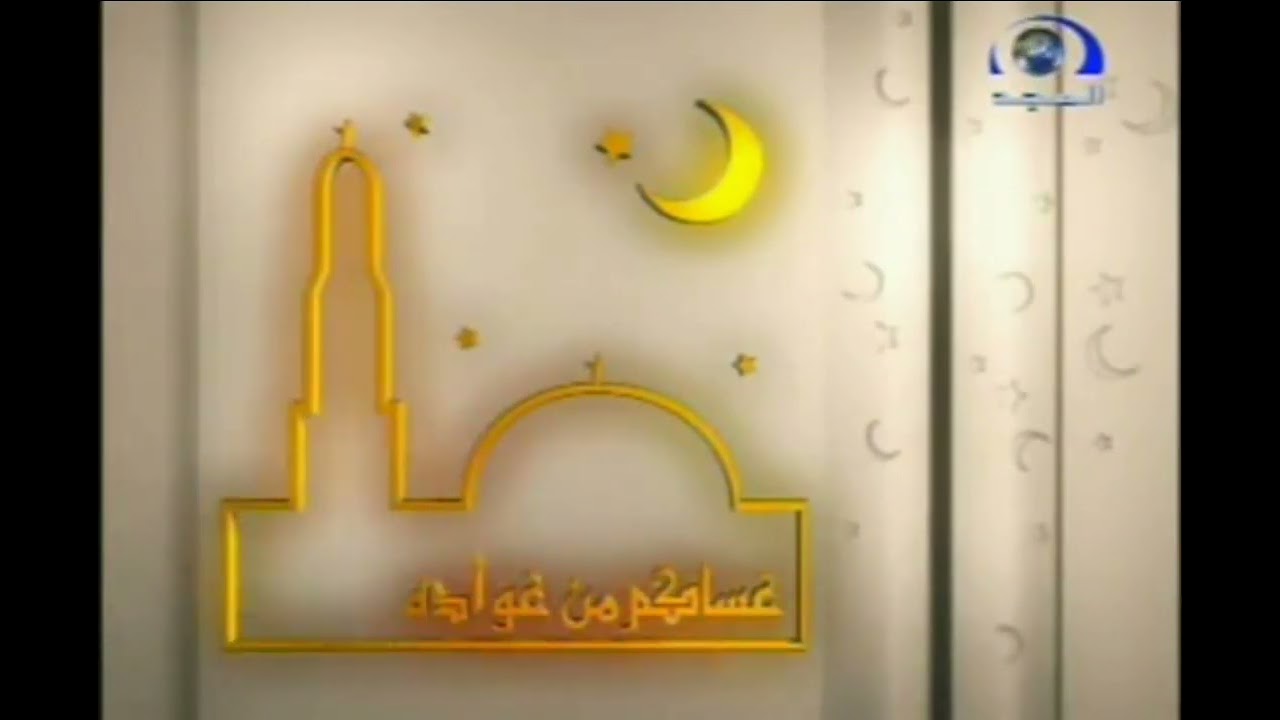 فاصل : عساكم من عواده [قديم] ¦ قناة المجد العامة [عيد الفطر ١٤٢٤ هـ]