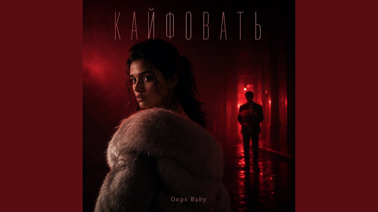 КАЙФОВАТЬ