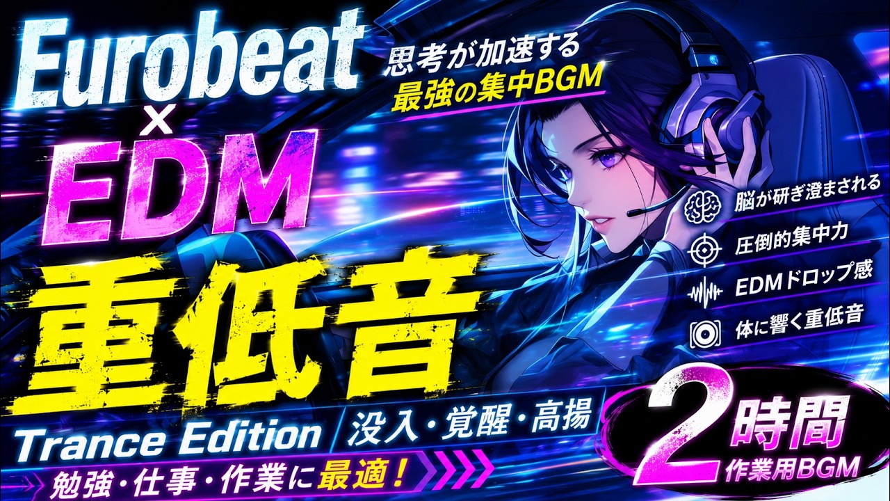 【作業用BGM】脳が研ぎ澄まされる重低音Eurobeat × EDM Trance Edition【2時間】|勉強・仕事用