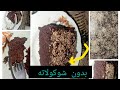 كيكه غارقانه شوكولاته وبدون اى شيكولاته لعشاق الشوكولاته وببيض واحده وشويه كاكو هنعملها وتحدى كيكه غارقانه شوكولاته وبدون اى شيكولاته لعشاق الشوكولاته وببيض واحده وشويه كاكو هنعملها وتحدى