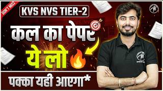 Kvs Nvs Tier-2 कल क पपर य ल पकक आएग Kvs Question Paper Rohit Vaidwan Sir
