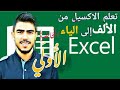 المحاضرة الأولي في دورة الإكسيل المتقدم (شرح التبويبات والأيقونات) Advanced Excel