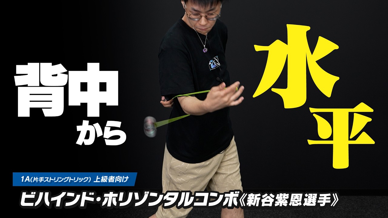 【背面】ビハインド・ホリゾンタルコンボ《新谷紫恩選手》解説。腕も使う、ダイナミックな高難度連続技！【1Aトリック解説Lv9 EX】【ヨーヨー】