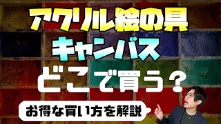 アクリル絵の具やキャンバスなどの画材はどこで買うべき？【店舗・通販の画材屋を比較】