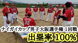【男子ソフトボール】出塁率100%！ナイガイ1回戦！(革ソフトボール)