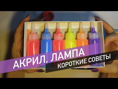 Особенности флуоресцентного акрила и флуоресцентной лампы. Простые советы.