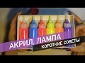 Особенности флуоресцентного акрила и флуоресцентной лампы. Простые советы.