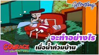 จะทำอย่างไรเมื่อน้ำท่วมบ้าน Courage The Cowardly dog | Boomerang Thailand