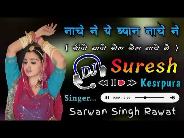 💥...Nache Ne Ye Byan Nache Ne... 💯DJ SURESH KESRPURA 🎵Singer Sarwar Singh Rawat🔥