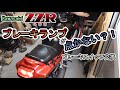 【故障】バイクのブレーキスイッチ交換　【ZZR400】