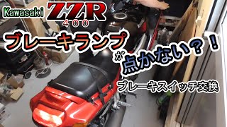 【故障】バイクのブレーキスイッチ交換　【ZZR400】