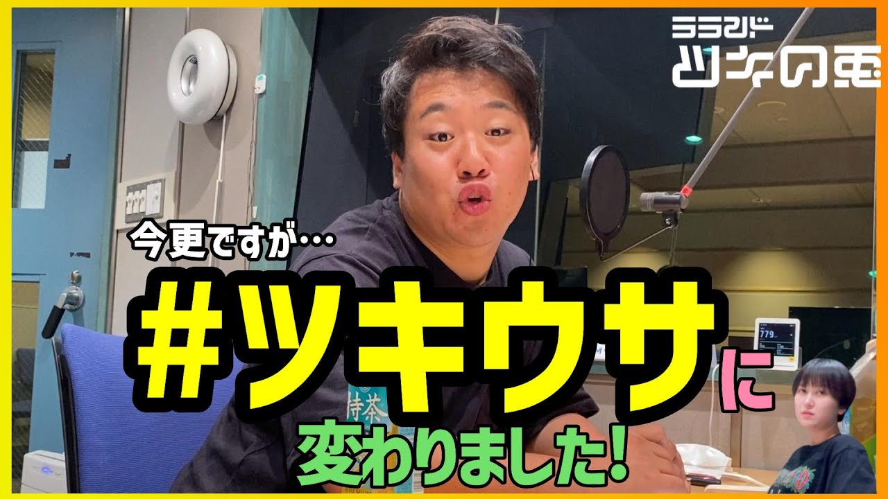 【公式動画】 ラランド・ツキの兎（TBS RADIO）：「#ツキウサで宜しくお願い致します！！」【2022年8月20日】 のサムネイル