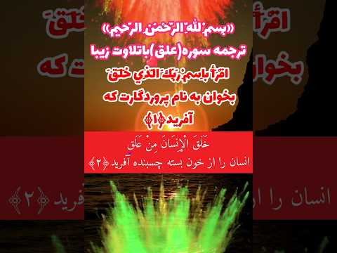 ترجمه سوره علق باتلاوت زیباودلنشین نشر آیات إلهی صدقه جاریه است خوشحال میشم سابسکرایب کنی