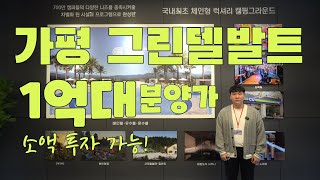 가평 그린델발트분양 글램핑장 카라반사이트 캠핑과 리조트 1억대 분양가 소액투자 가능 1666-4636