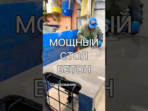 Мощный стол БЕТОН.