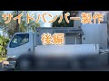 デコトラ道【第十二話】サイドバンパー製作後編　キャンター　マニ割り　自作　ハンドメイド