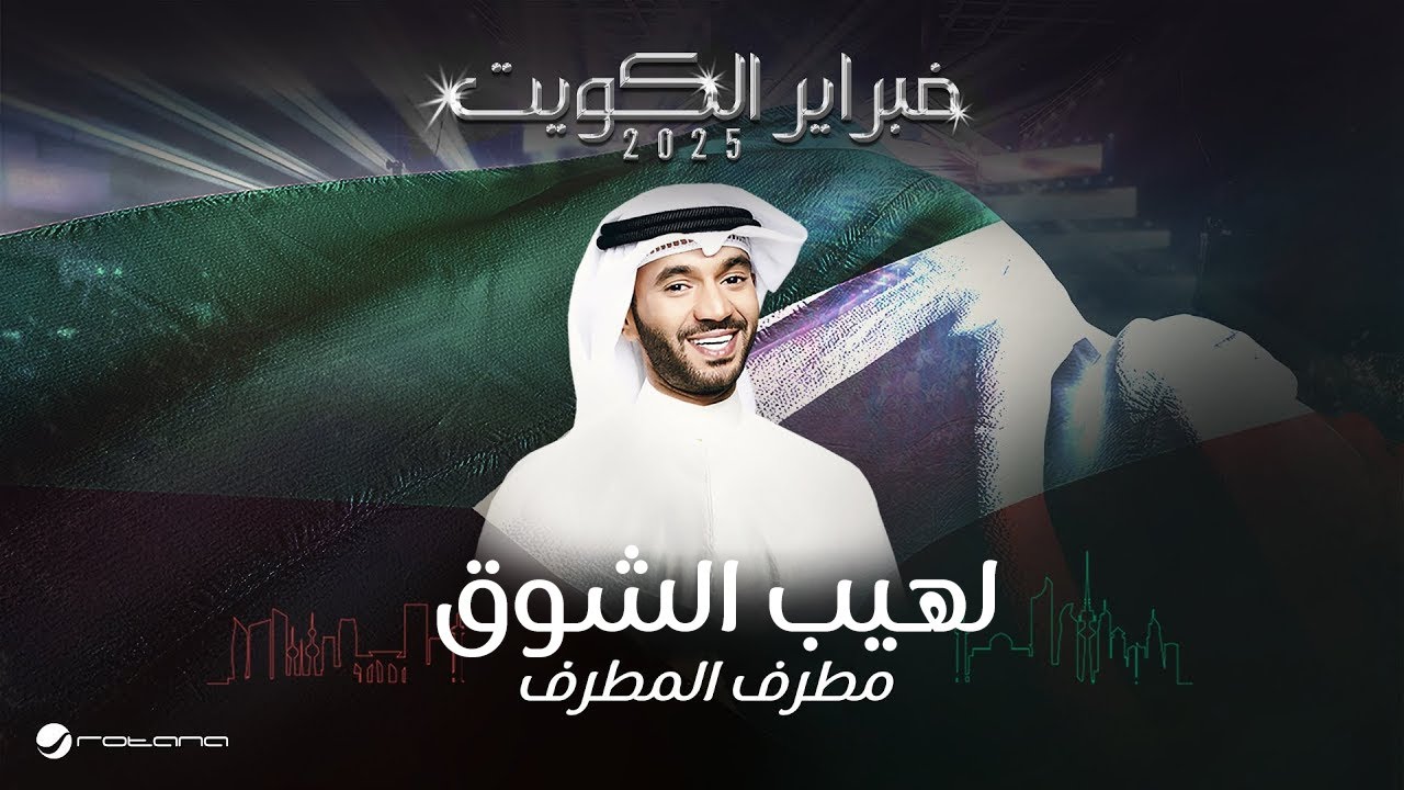 Mutref Al Mutref - laheb elshog | February Kuwait 2025 | مطرف المطرف - لهيب الشوق