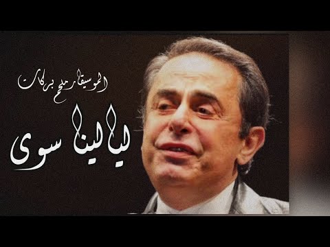       ملحم بركات ليالينا سوى