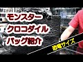 「商品説明」モンスタークロコダイルバッグ