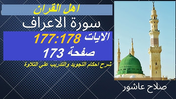 سورة الاعراف شرح احكام تجويد القران الكريم الايات 177 : 178 :179  #قران_احكام_تجويد