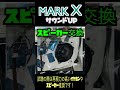 マークX　ケンウッド 9インチ フローティングナビ　装着　スピーカー交換 ＆ デッドニング　他